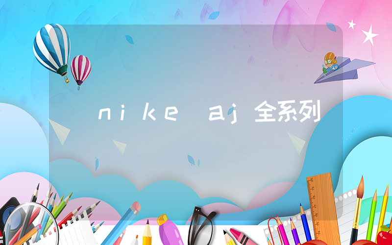nike aj全系列插图